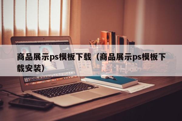 商品展示ps模板下载（商品展示ps模板下载安装）,商品展示ps模板下载,信息,文章,模板下载,第1张