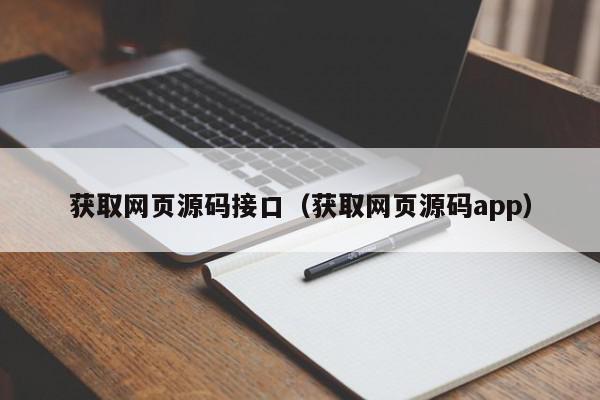 获取网页源码接口（获取网页源码app）,获取网页源码接口,信息,源码,浏览器,第1张