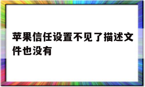 苹果信任设置不见了描述文件也没有(苹果信任设置不见了描述文件也没有怎么办),苹果信任设置不见了描述文件也没有(苹果信任设置不见了描述文件也没有怎么办),苹果信任设置不见了描述文件也没有,APP,苹果,第三方,第1张
