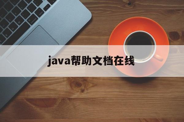 java帮助文档在线(javaapi文档在线)