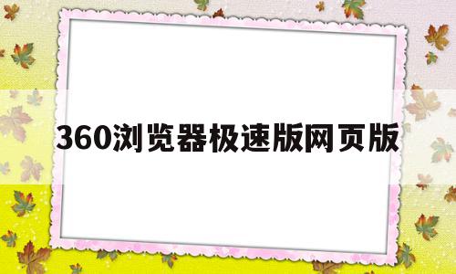 360浏览器极速版网页版(360浏览器极速版手机版网页)