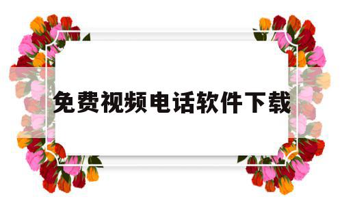 免费视频电话软件下载(视频电话下载安装),免费视频电话软件下载(视频电话下载安装),免费视频电话软件下载,视频,APP,第三方,第1张