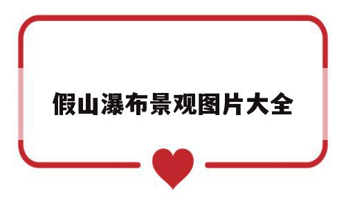 假山瀑布景观图片大全(假山瀑布景观图片大全集),假山瀑布景观图片大全(假山瀑布景观图片大全集),假山瀑布景观图片大全,部位,第1张