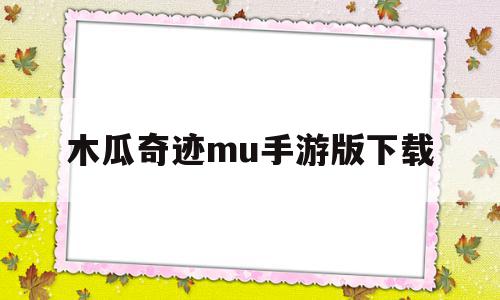 木瓜奇迹mu手游版下载(英雄合击176合击手游),木瓜奇迹mu手游版下载(英雄合击176合击手游),木瓜奇迹mu手游版下载,手机版,第1张