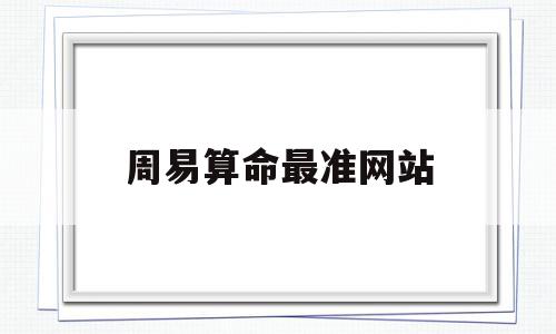 周易算命最准网站(周易算命最准网站称骨),周易算命最准网站(周易算命最准网站称骨),周易算命最准网站,科技,怎么回事,论坛,第1张