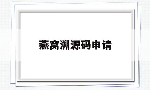 燕窝溯源码申请(关于燕窝溯源码是不是强制),燕窝溯源码申请(关于燕窝溯源码是不是强制),燕窝溯源码申请,信息,源码,二维码,第1张