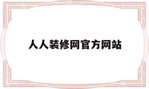 人人装修网官方网站(人人装装饰工程武汉有限公司),人人装修网官方网站(人人装装饰工程武汉有限公司),人人装修网官方网站,信息,排名,装修网,第1张