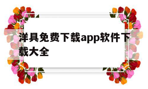 洋具免费下载app软件下载大全(洋具免费下载app软件下载大全绿巨人),洋具免费下载app软件下载大全(洋具免费下载app软件下载大全绿巨人),洋具免费下载app软件下载大全,视频,安卓,绿色,第1张