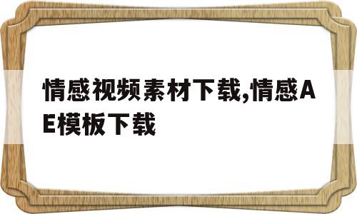 情感视频素材下载,情感AE模板下载(情感视频素材下载,情感ae模板下载不了),情感视频素材下载,情感AE模板下载(情感视频素材下载,情感ae模板下载不了),情感视频素材下载,情感AE模板下载,视频,模板下载,模板,第1张