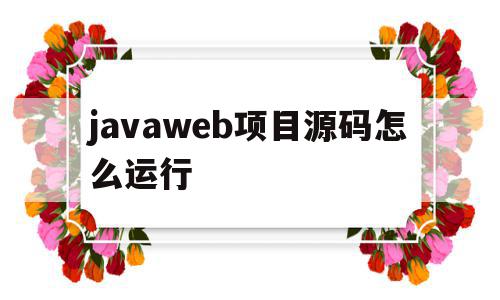 javaweb项目源码怎么运行(javaweb程序开发进阶源代码),javaweb项目源码怎么运行,信息,视频,源码,第1张 javaweb项目源码怎么运行(javaweb程序开发进阶源代码),javaweb项目源码怎么运行(javaweb程序开发进阶源代码),javaweb项目源码怎么运行,信息,视频,源码,第1张