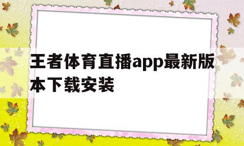 王者体育直播app最新版本下载安装(王者体育直播app最新版本下载安装苹果),王者体育直播app最新版本下载安装(王者体育直播app最新版本下载安装苹果),王者体育直播app最新版本下载安装,信息,视频,账号,第1张