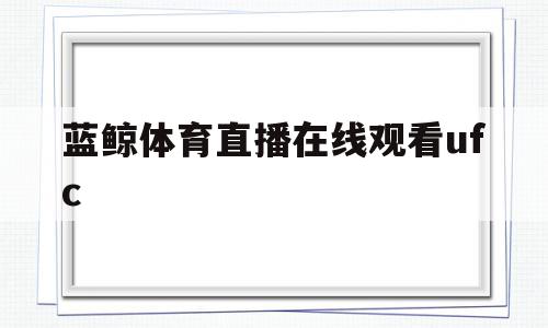 蓝鲸体育直播在线观看ufc(蓝鲸体育直播在线观看羽毛球2022排球),蓝鲸体育直播在线观看ufc(蓝鲸体育直播在线观看羽毛球2022排球),蓝鲸体育直播在线观看ufc,信息,视频,百度,第1张