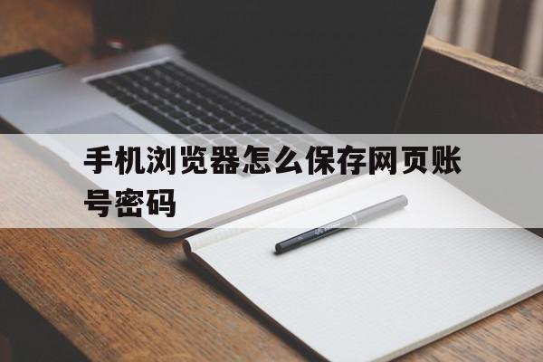 手机浏览器怎么保存网页账号密码(手机保存在浏览器的网页密码怎么查询),手机浏览器怎么保存网页账号密码,账号,百度,安卓,第1张 手机浏览器怎么保存网页账号密码(手机保存在浏览器的网页密码怎么查询),手机浏览器怎么保存网页账号密码(手机保存在浏览器的网页密码怎么查询),手机浏览器怎么保存网页账号密码,账号,百度,安卓,第1张
