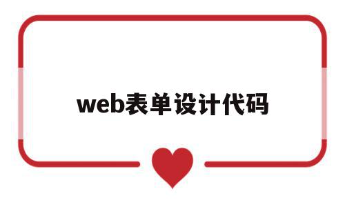 web表单设计代码(web表单生成器代码php),web表单设计代码,信息,模板,java,第1张 web表单设计代码(web表单生成器代码php),web表单设计代码(web表单生成器代码php),web表单设计代码,信息,模板,java,第1张
