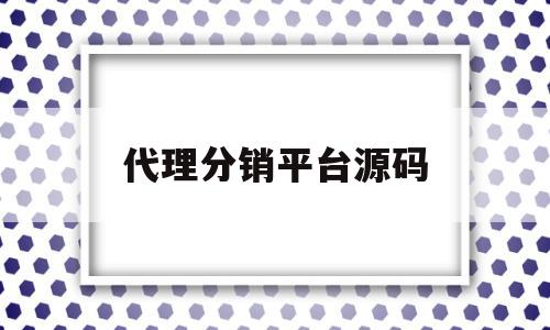 代理分销平台源码(代理分销是什么意思),代理分销平台源码,源码,微信,APP,第1张 代理分销平台源码(代理分销是什么意思),代理分销平台源码(代理分销是什么意思),代理分销平台源码,源码,微信,APP,第1张