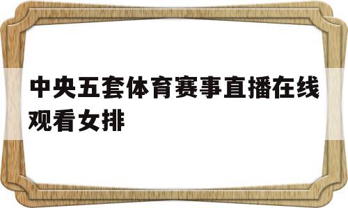 中央五套体育赛事直播在线观看女排的简单介绍,中央五套体育赛事直播在线观看女排的简单介绍,中央五套体育赛事直播在线观看女排,cctv5,体育频道直播,中央五套体育赛事直播在线观看,第1张