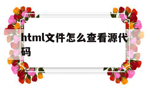 html文件怎么查看源代码(html文件怎么查看源代码的内容),html文件怎么查看源代码,源码,浏览器,java,第1张 html文件怎么查看源代码(html文件怎么查看源代码的内容),html文件怎么查看源代码(html文件怎么查看源代码的内容),html文件怎么查看源代码,源码,浏览器,java,第1张
