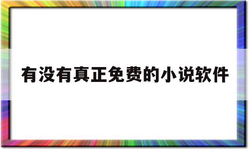 有没有真正免费的小说软件(有没有真正免费的小说app),有没有真正免费的小说软件,APP,app,原创,第1张 有没有真正免费的小说软件(有没有真正免费的小说app),有没有真正免费的小说软件(有没有真正免费的小说app),有没有真正免费的小说软件,APP,app,原创,第1张