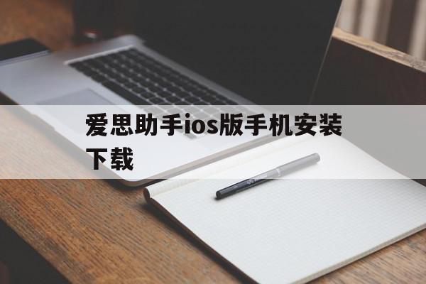 爱思助手ios版手机安装下载(爱思助手ios版手机安装下载免费苹果)