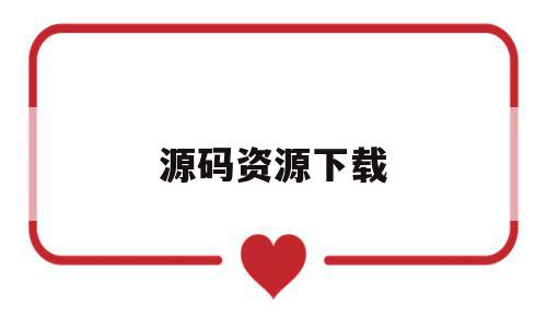 源码资源下载(源码资源下载站),源码资源下载(源码资源下载站),源码资源下载,源码,百度,微信,第1张