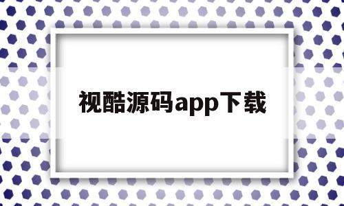 视酷源码app下载(深圳市视酷云技术有限公司)