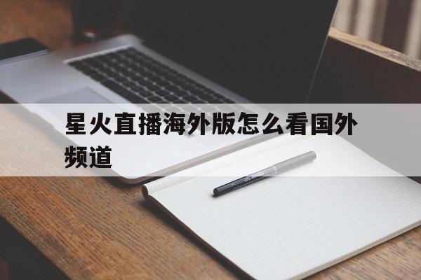 星火直播海外版怎么看国外频道(星火直播海外版怎么看国外频道节目),星火直播海外版怎么看国外频道(星火直播海外版怎么看国外频道节目),星火直播海外版怎么看国外频道,信息,视频,APP,第1张