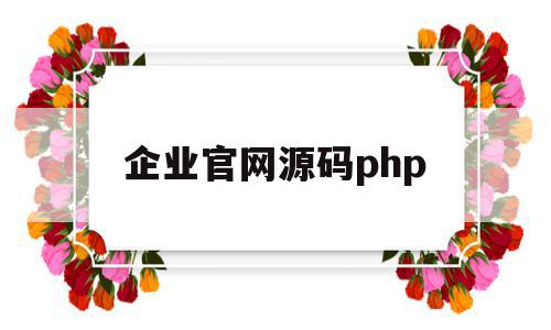 企业官网源码php(企业官网源码template),企业官网源码php(企业官网源码template),企业官网源码php,信息,视频,源码,第1张