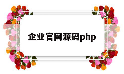 企业官网源码php(企业官网源码template)