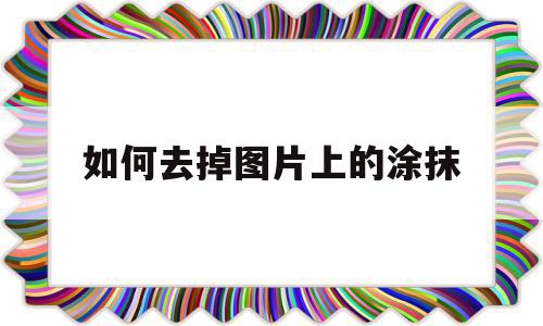 如何去掉图片上的涂抹(如何去掉图片上的涂抹苹果),如何去掉图片上的涂抹(如何去掉图片上的涂抹苹果),如何去掉图片上的涂抹,百度,苹果,浏览器,第1张