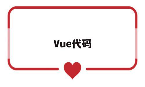 Vue代码(vue代码注释快捷键),Vue代码(vue代码注释快捷键),Vue代码,信息,源码,java,第1张