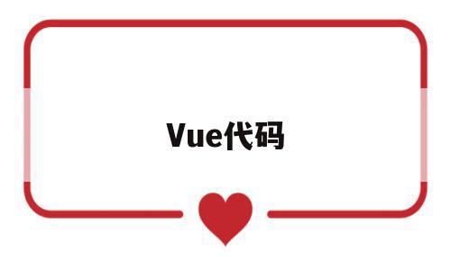 Vue代码(vue代码注释快捷键)