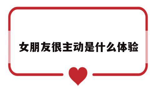 女朋友很主动是什么体验(女朋友很主动是不是代表她很喜欢我),女朋友很主动是什么体验(女朋友很主动是不是代表她很喜欢我),女朋友很主动是什么体验,微信,第三方,第1张