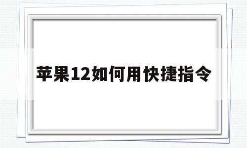 苹果12如何用快捷指令(苹果12如何用快捷指令添加门禁卡),苹果12如何用快捷指令(苹果12如何用快捷指令添加门禁卡),苹果12如何用快捷指令,APP,苹果,app,第1张