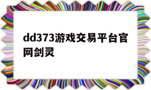 关于dd373游戏交易平台官网剑灵的信息