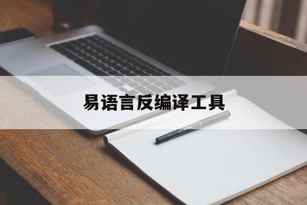 易语言反编译工具(易语言反编译工具使用教程)