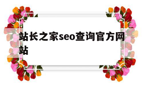 站长之家seo查询官方网站(站长之家seo查询官方网站下载),站长之家seo查询官方网站(站长之家seo查询官方网站下载),站长之家seo查询官方网站,信息,百度,浏览器,第1张