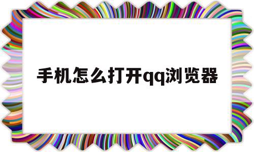 手机怎么打开qq浏览器(手机浏览器怎么打开第三方app),手机怎么打开qq浏览器(手机浏览器怎么打开第三方app),手机怎么打开qq浏览器,账号,百度,APP,第1张