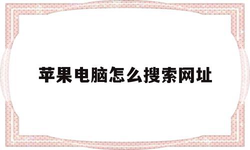 苹果电脑怎么搜索网址(苹果电脑怎么搜索wifi),苹果电脑怎么搜索网址(苹果电脑怎么搜索wifi),苹果电脑怎么搜索网址,视频,百度,苹果,第1张