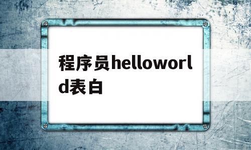 程序员helloworld表白的简单介绍