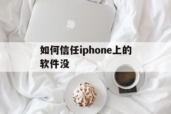 如何信任iphone上的软件没的简单介绍