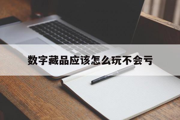 关于数字藏品应该怎么玩不会亏的信息,关于数字藏品应该怎么玩不会亏的信息,数字藏品应该怎么玩不会亏,信息,百度,APP,第1张