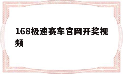 168极速赛车官网开奖视频(168极速赛车在线开奖官方网站)