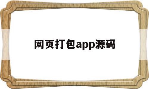 网页打包app源码(本地网页源码打包成apk),网页打包app源码(本地网页源码打包成apk),网页打包app源码,源码,APP,app,第1张