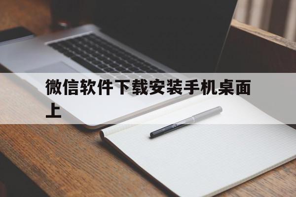 微信软件下载安装手机桌面上(微信下载安装到手机桌面上的图标),微信软件下载安装手机桌面上,微信,安卓,苹果,第1张 微信软件下载安装手机桌面上(微信下载安装到手机桌面上的图标),微信软件下载安装手机桌面上(微信下载安装到手机桌面上的图标),微信软件下载安装手机桌面上,微信,安卓,苹果,第1张