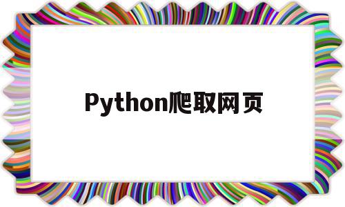 Python爬取网页(Python爬取网页数据),Python爬取网页,信息,文章,视频,第1张 Python爬取网页(Python爬取网页数据),Python爬取网页(Python爬取网页数据),Python爬取网页,信息,文章,视频,第1张