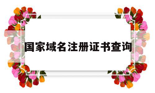 国家域名注册证书查询(国家域名注册证书是什么),国家域名注册证书查询(国家域名注册证书是什么),国家域名注册证书查询,信息,账号,app,第1张