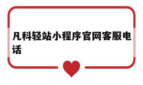 凡科轻站小程序官网客服电话(凡科网的轻站小程序和商城的相同点和不同点),凡科轻站小程序官网客服电话(凡科网的轻站小程序和商城的相同点和不同点),凡科轻站小程序官网客服电话,信息,微信,APP,第1张