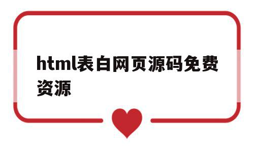 包含html表白网页源码免费资源的词条,包含html表白网页源码免费资源的词条,html表白网页源码免费资源,源码,html,表白网页源码,第1张