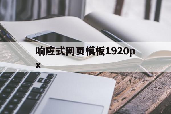 响应式网页模板1920px(响应式网页设计案例实现与分析)