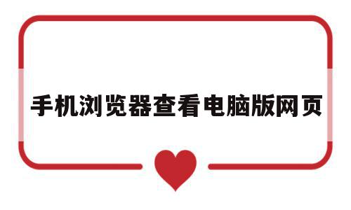 手机浏览器查看电脑版网页(手机浏览器查看电脑版网页记录),手机浏览器查看电脑版网页(手机浏览器查看电脑版网页记录),手机浏览器查看电脑版网页,百度,浏览器,手机端,第1张